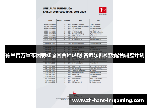 德甲官方宣布因特殊原因赛程延期 各俱乐部积极配合调整计划