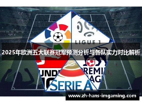 2025年欧洲五大联赛冠军预测分析与各队实力对比解析