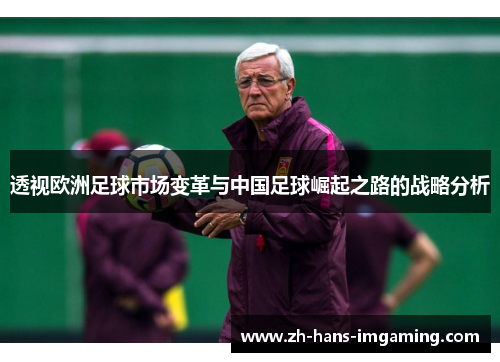透视欧洲足球市场变革与中国足球崛起之路的战略分析