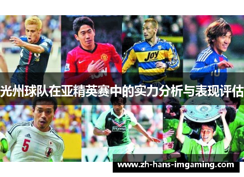 光州球队在亚精英赛中的实力分析与表现评估