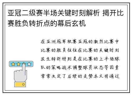 亚冠二级赛半场关键时刻解析 揭开比赛胜负转折点的幕后玄机