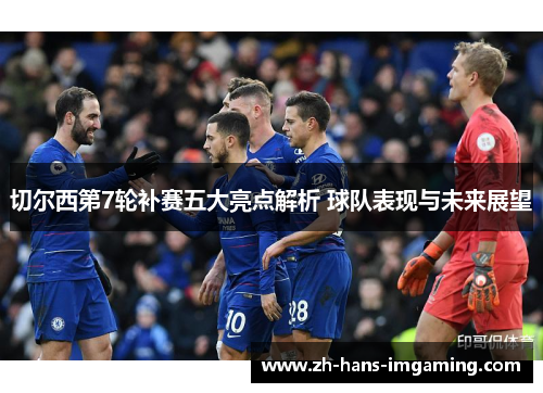 切尔西第7轮补赛五大亮点解析 球队表现与未来展望