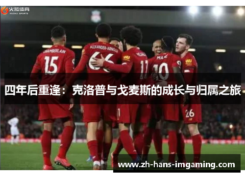 四年后重逢：克洛普与戈麦斯的成长与归属之旅