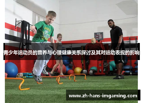 青少年运动员的营养与心理健康关系探讨及其对运动表现的影响