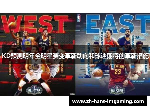 KD预测明年全明星赛变革新动向和球迷期待的革新措施