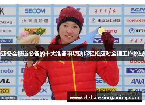 亚冬会报道必备的十大准备事项助你轻松应对全程工作挑战