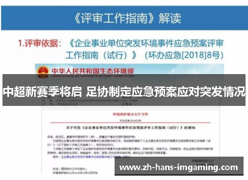 中超新赛季将启 足协制定应急预案应对突发情况