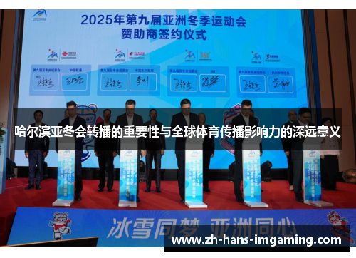 哈尔滨亚冬会转播的重要性与全球体育传播影响力的深远意义