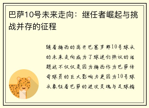 巴萨10号未来走向：继任者崛起与挑战并存的征程