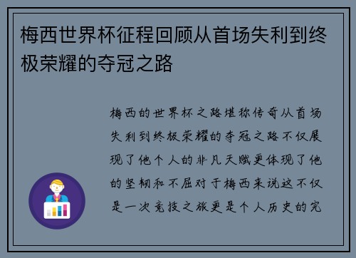 梅西世界杯征程回顾从首场失利到终极荣耀的夺冠之路