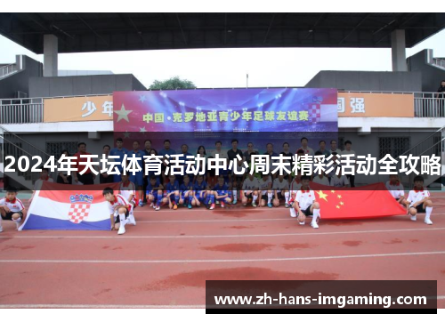 2024年天坛体育活动中心周末精彩活动全攻略