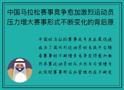 中国马拉松赛事竞争愈加激烈运动员压力增大赛事形式不断变化的背后原因解析