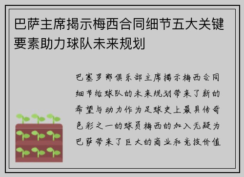 巴萨主席揭示梅西合同细节五大关键要素助力球队未来规划