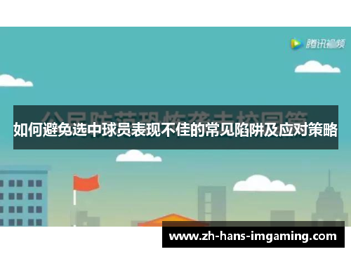 如何避免选中球员表现不佳的常见陷阱及应对策略