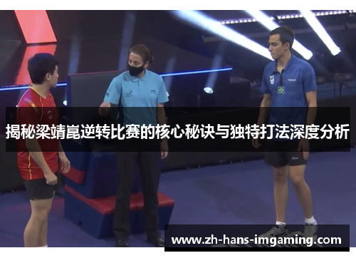 揭秘梁靖崑逆转比赛的核心秘诀与独特打法深度分析