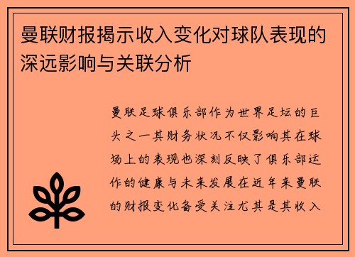 曼联财报揭示收入变化对球队表现的深远影响与关联分析
