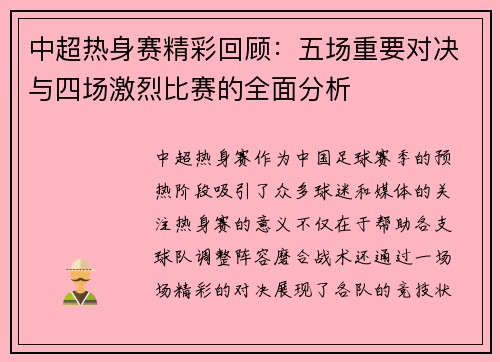 中超热身赛精彩回顾：五场重要对决与四场激烈比赛的全面分析