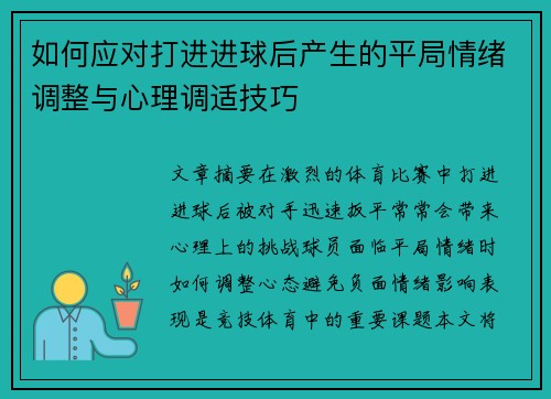 如何应对打进进球后产生的平局情绪调整与心理调适技巧