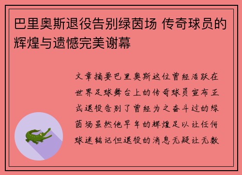 巴里奥斯退役告别绿茵场 传奇球员的辉煌与遗憾完美谢幕