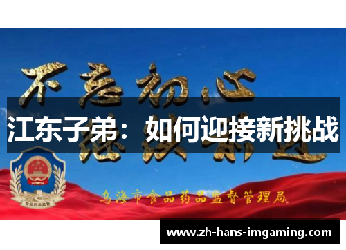 江东子弟：如何迎接新挑战