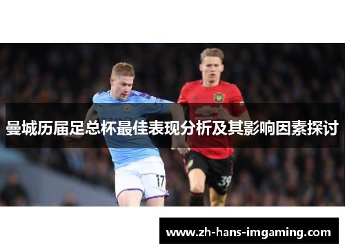 曼城历届足总杯最佳表现分析及其影响因素探讨