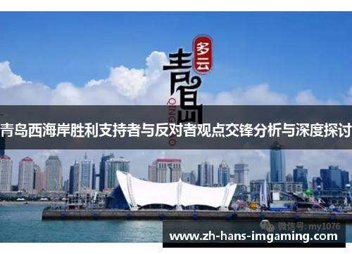 青岛西海岸胜利支持者与反对者观点交锋分析与深度探讨