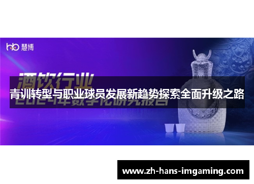 青训转型与职业球员发展新趋势探索全面升级之路
