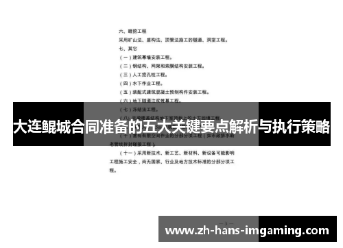 大连鲲城合同准备的五大关键要点解析与执行策略