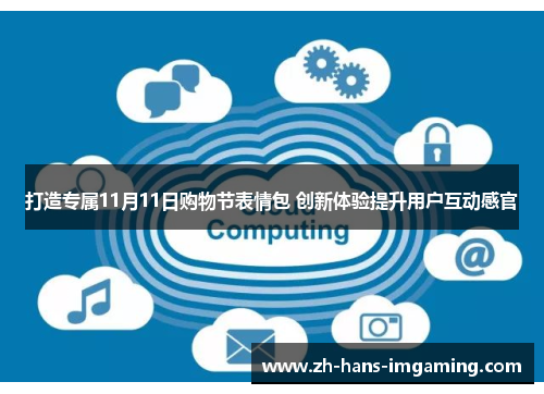 打造专属11月11日购物节表情包 创新体验提升用户互动感官