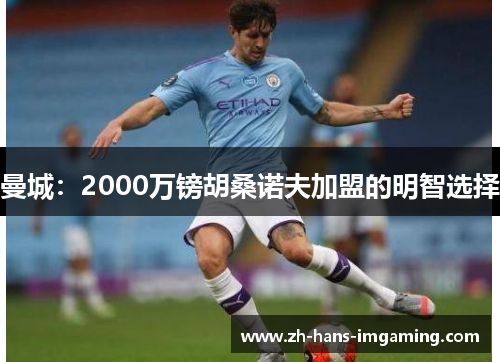 曼城：2000万镑胡桑诺夫加盟的明智选择