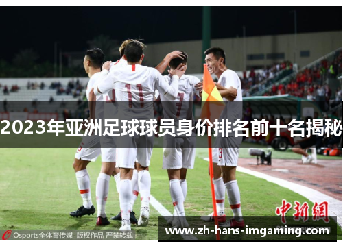 2023年亚洲足球球员身价排名前十名揭秘