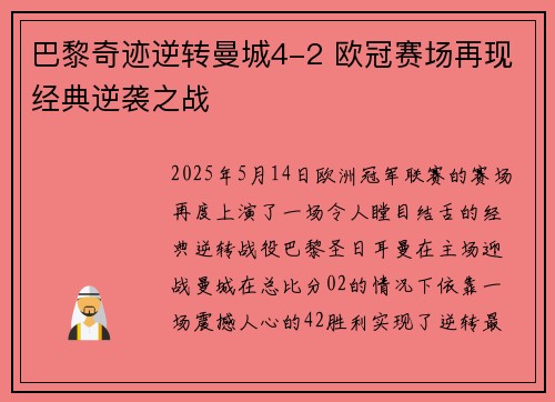 巴黎奇迹逆转曼城4-2 欧冠赛场再现经典逆袭之战