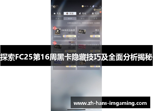探索FC25第16周黑卡隐藏技巧及全面分析揭秘