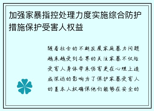 加强家暴指控处理力度实施综合防护措施保护受害人权益