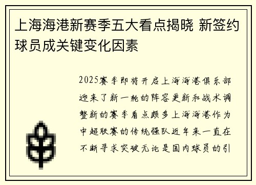 上海海港新赛季五大看点揭晓 新签约球员成关键变化因素