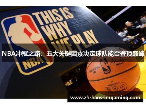 NBA冲冠之路：五大关键因素决定球队能否登顶巅峰