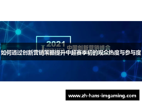 如何通过创新营销策略提升中超赛季初的观众热度与参与度