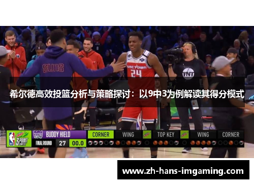 希尔德高效投篮分析与策略探讨：以9中3为例解读其得分模式