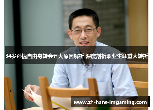 34岁孙捷自由身转会五大原因解析 深度剖析职业生涯重大转折