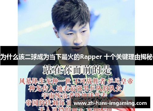为什么该二球成为当下最火的Rapper 十个关键理由揭秘