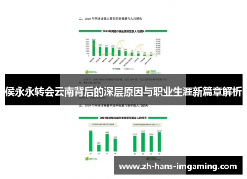 侯永永转会云南背后的深层原因与职业生涯新篇章解析