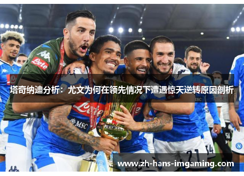 塔奇纳迪分析：尤文为何在领先情况下遭遇惊天逆转原因剖析