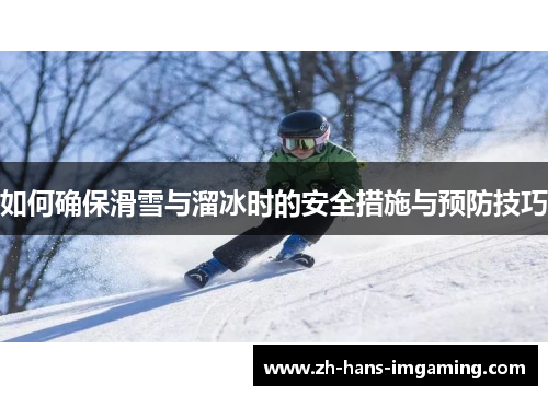 如何确保滑雪与溜冰时的安全措施与预防技巧