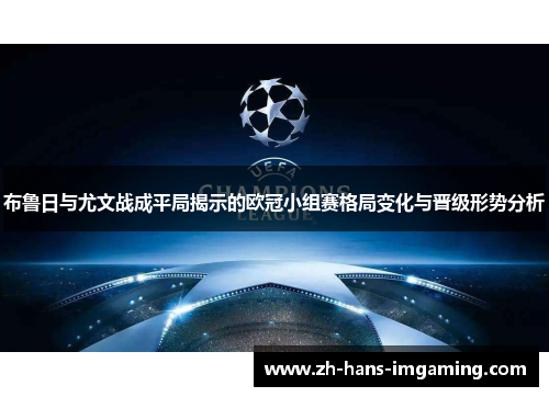 布鲁日与尤文战成平局揭示的欧冠小组赛格局变化与晋级形势分析