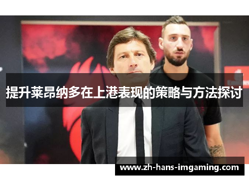 提升莱昂纳多在上港表现的策略与方法探讨
