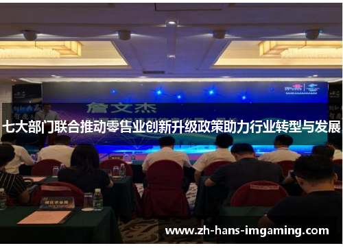 七大部门联合推动零售业创新升级政策助力行业转型与发展