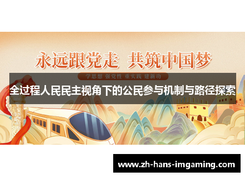 全过程人民民主视角下的公民参与机制与路径探索