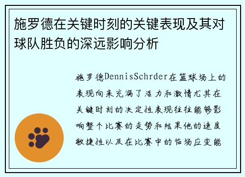 施罗德在关键时刻的关键表现及其对球队胜负的深远影响分析
