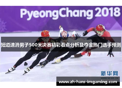 短道速滑男子500米决赛精彩看点分析及夺金热门选手预测