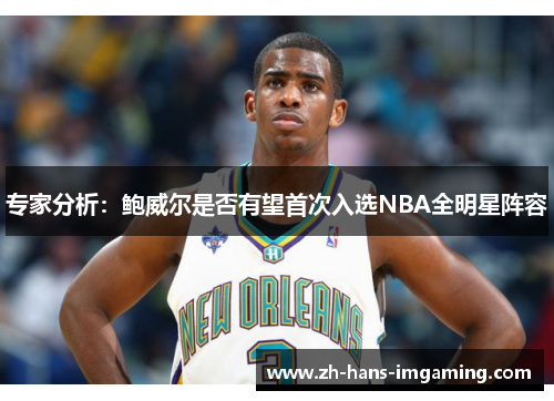 专家分析：鲍威尔是否有望首次入选NBA全明星阵容